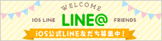 イオスLINE友だち募集中！