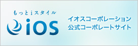 イオスコーポレーション公式コーポレートサイト