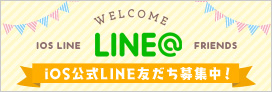 イオスLINE友だち募集中！